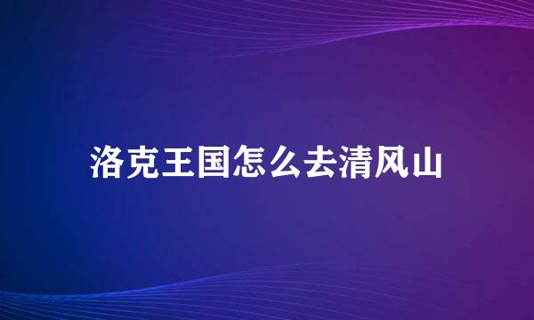 洛克王国怎么去清风山