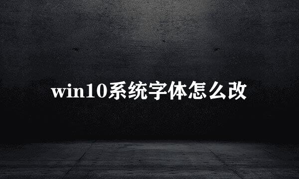 win10系统字体怎么改