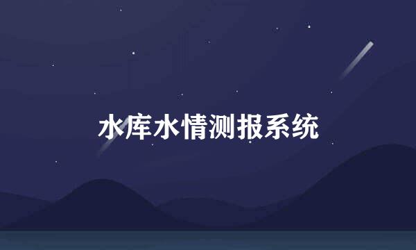 水库水情测报系统