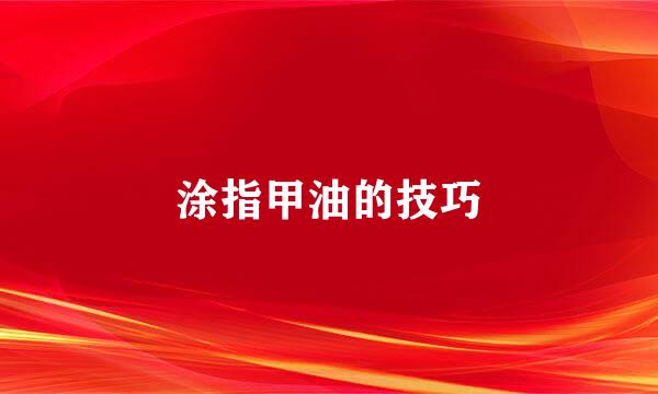 涂指甲油的技巧