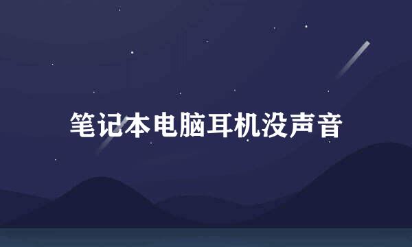 笔记本电脑耳机没声音