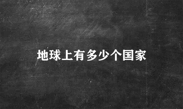 地球上有多少个国家