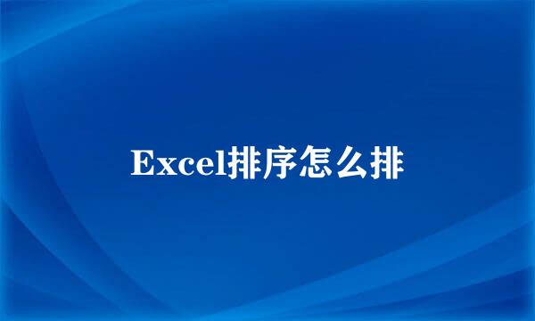 Excel排序怎么排