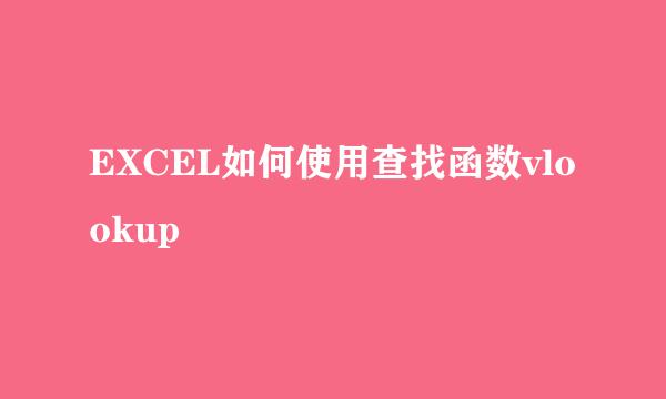 EXCEL如何使用查找函数vlookup