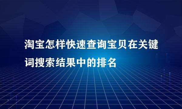 淘宝怎样快速查询宝贝在关键词搜索结果中的排名