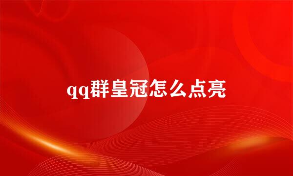 qq群皇冠怎么点亮