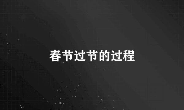 春节过节的过程