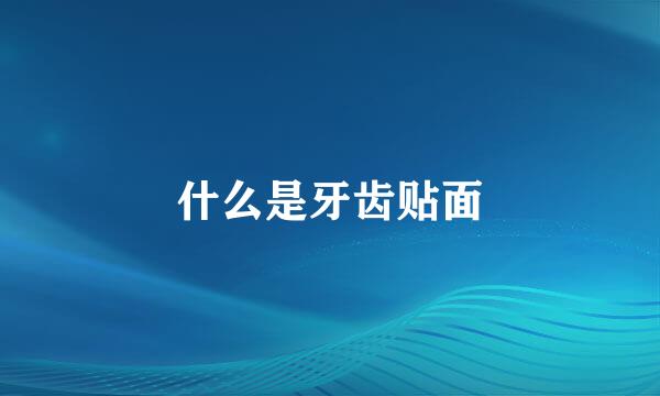 什么是牙齿贴面
