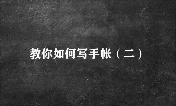 教你如何写手帐（二）