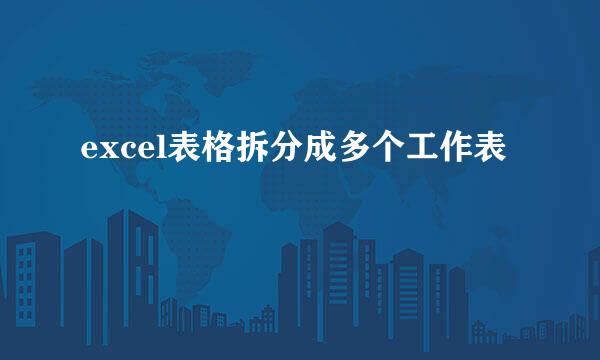 excel表格拆分成多个工作表