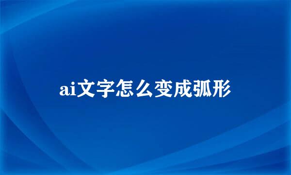 ai文字怎么变成弧形