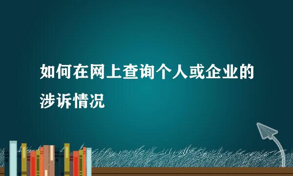 如何在网上查询个人或企业的涉诉情况