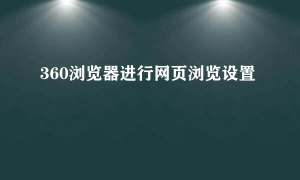 360浏览器进行网页浏览设置