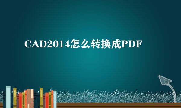 CAD2014怎么转换成PDF