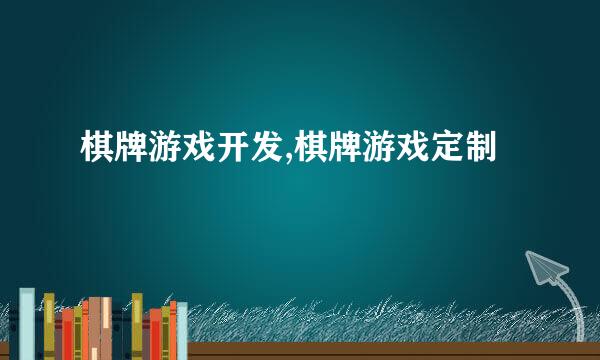 棋牌游戏开发,棋牌游戏定制