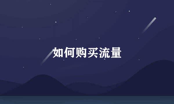如何购买流量