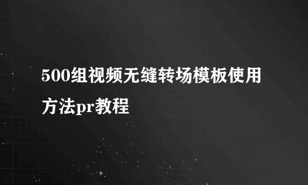 500组视频无缝转场模板使用方法pr教程