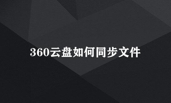 360云盘如何同步文件