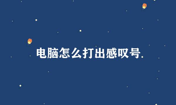 电脑怎么打出感叹号