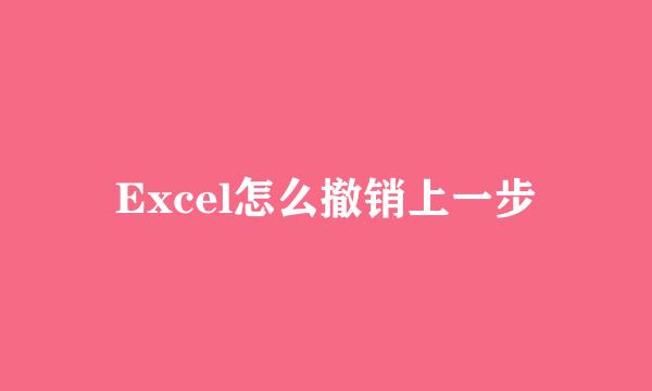 Excel怎么撤销上一步