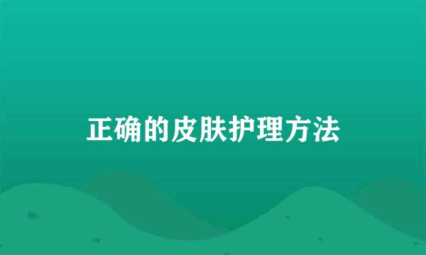 正确的皮肤护理方法