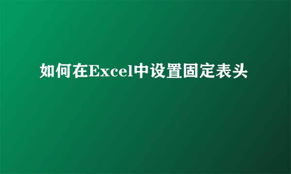 如何在Excel中设置固定表头