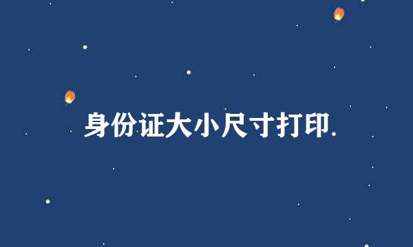 身份证大小尺寸打印