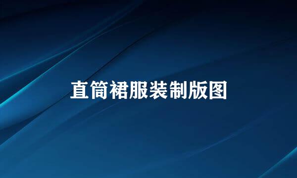 直筒裙服装制版图