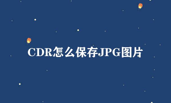 CDR怎么保存JPG图片