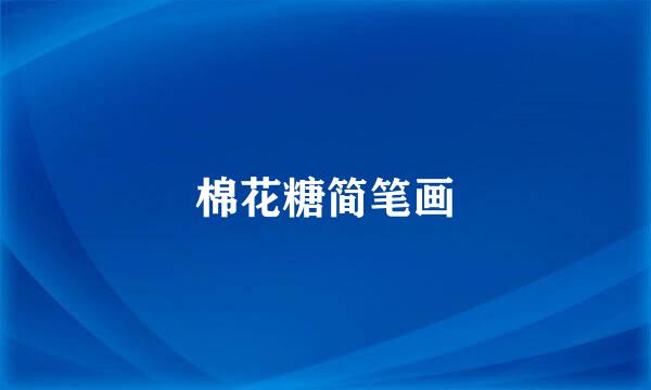棉花糖简笔画