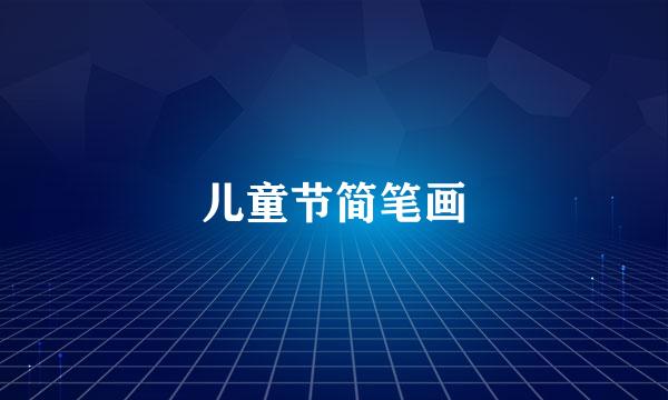 儿童节简笔画