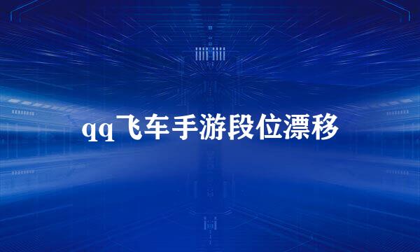 qq飞车手游段位漂移