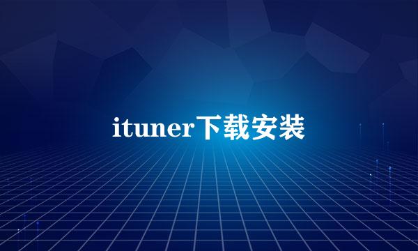 ituner下载安装