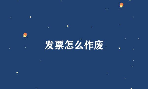 发票怎么作废