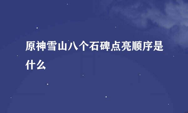 原神雪山八个石碑点亮顺序是什么