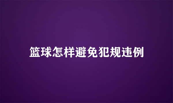 篮球怎样避免犯规违例