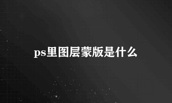 ps里图层蒙版是什么