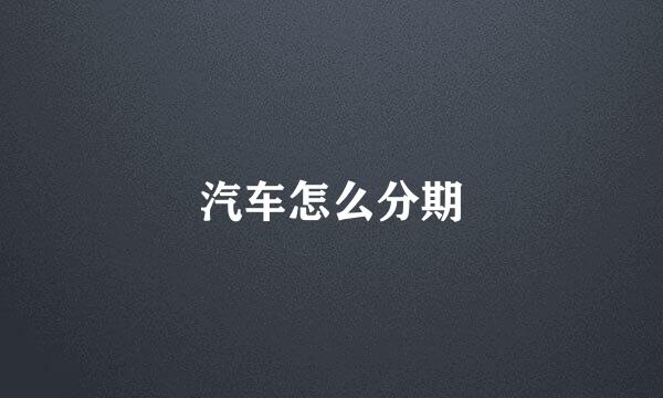 汽车怎么分期
