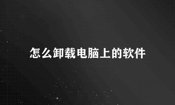 怎么卸载电脑上的软件