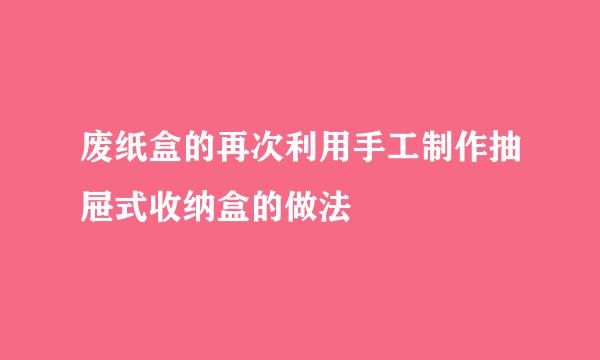 废纸盒的再次利用手工制作抽屉式收纳盒的做法