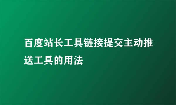 百度站长工具链接提交主动推送工具的用法
