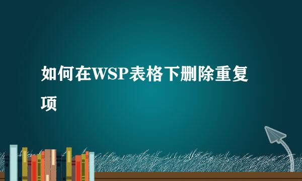 如何在WSP表格下删除重复项