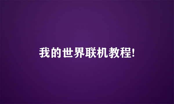 我的世界联机教程!