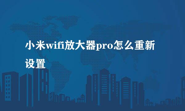 小米wifi放大器pro怎么重新设置