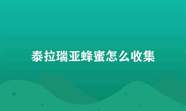 泰拉瑞亚蜂蜜怎么收集