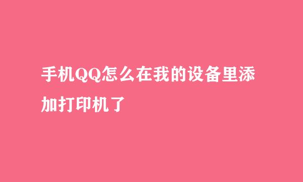 手机QQ怎么在我的设备里添加打印机了