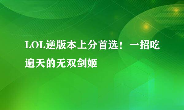 LOL逆版本上分首选！一招吃遍天的无双剑姬