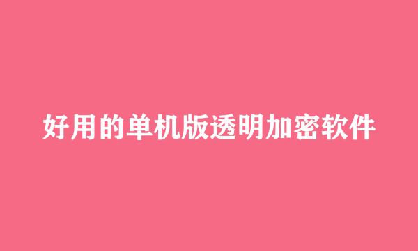 好用的单机版透明加密软件