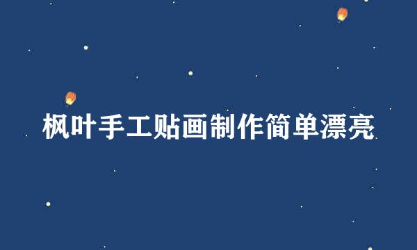 枫叶手工贴画制作简单漂亮