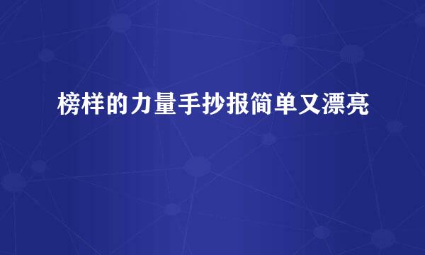 榜样的力量手抄报简单又漂亮